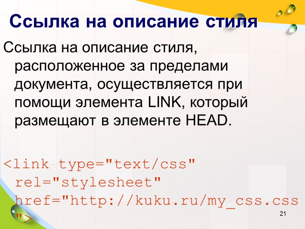 Ссылка на описание стиля Ссылка на описание стиля, расположенное за пределами документа, осуществляется при